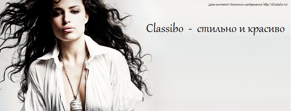 Классибо - модная одежда